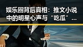 娱乐圈背后真相：推文小说中的明星心声与“吃瓜”文化