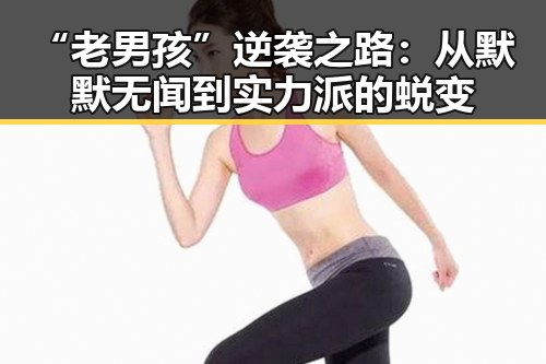 “老男孩”逆袭之路：从默默无闻到实力派的蜕变