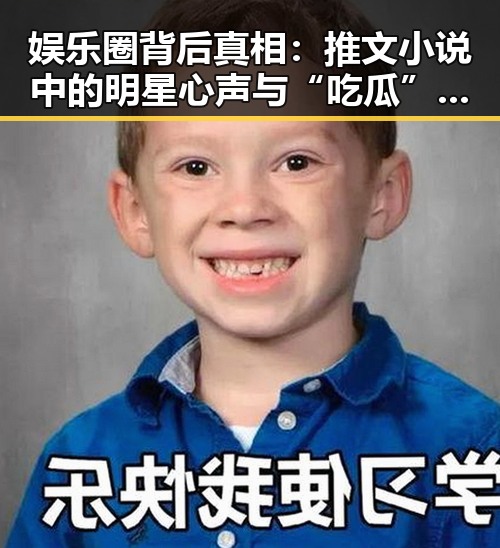娱乐圈背后真相:推文小说中的明星心声与“吃瓜”文化