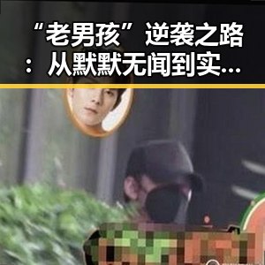 “老男孩”逆袭之路:从默默无闻到实力派的蜕变