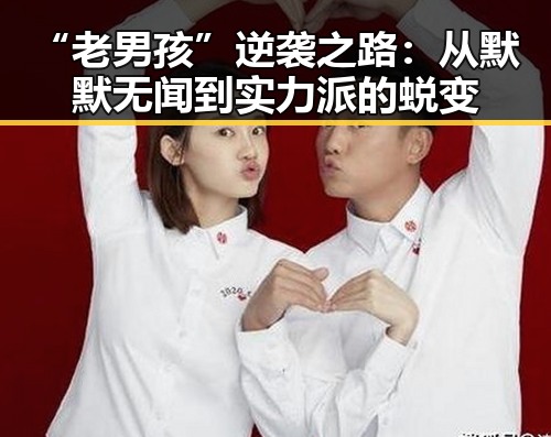 “老男孩”逆袭之路:从默默无闻到实力派的蜕变