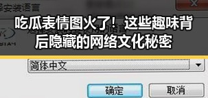 吃瓜表情图火了！这些趣味背后隐藏的网络文化秘密