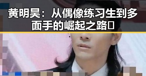 黄明昊：从偶像练习生到多面手的崛起之路🌟