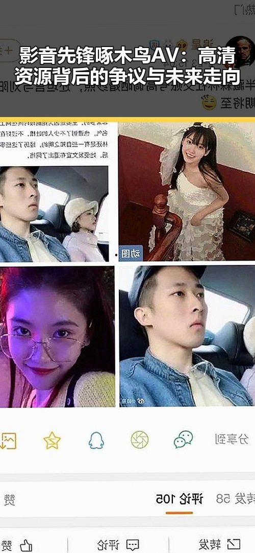 影音先锋啄木鸟AV：高清资源背后的争议与未来走向
