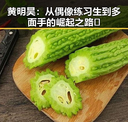 黄明昊:从偶像练习生到多面手的崛起之路🌟