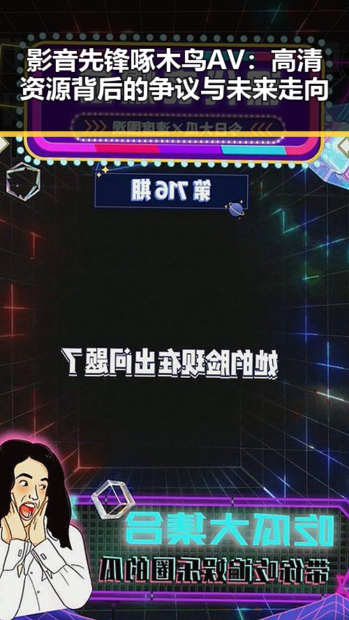 影音先锋啄木鸟AV：高清资源背后的争议与未来走向