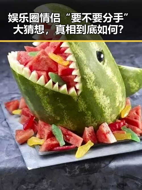 娱乐圈情侣“要不要分手”大猜想，真相到底如何？