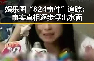 娱乐圈“824事件”追踪：事实真相逐步浮出水面