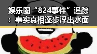 娱乐圈“824事件”追踪:事实真相逐步浮出水面