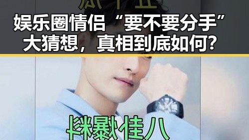 娱乐圈情侣“要不要分手”大猜想,真相到底如何?