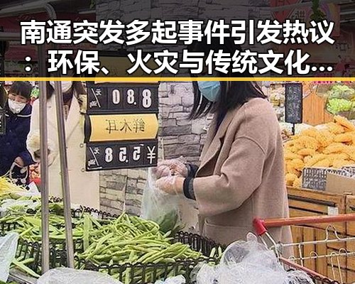 南通突发多起事件引发热议：环保、火灾与传统文化齐发力