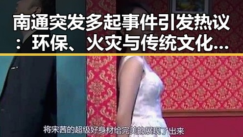 南通突发多起事件引发热议:环保、火灾与传统文化齐发力