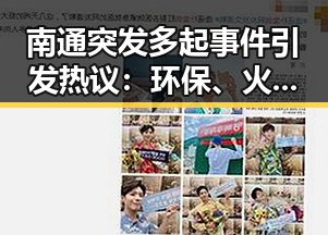 南通突发多起事件引发热议:环保、火灾与传统文化齐发力