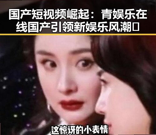 国产短视频崛起：青娱乐在线国产引领新娱乐风潮✨