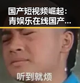 国产短视频崛起:青娱乐在线国产引领新娱乐风潮✨