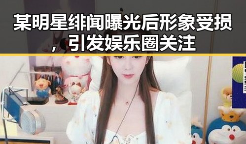 某明星绯闻曝光后形象受损，引发娱乐圈关注