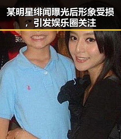 某明星绯闻曝光后形象受损，引发娱乐圈关注