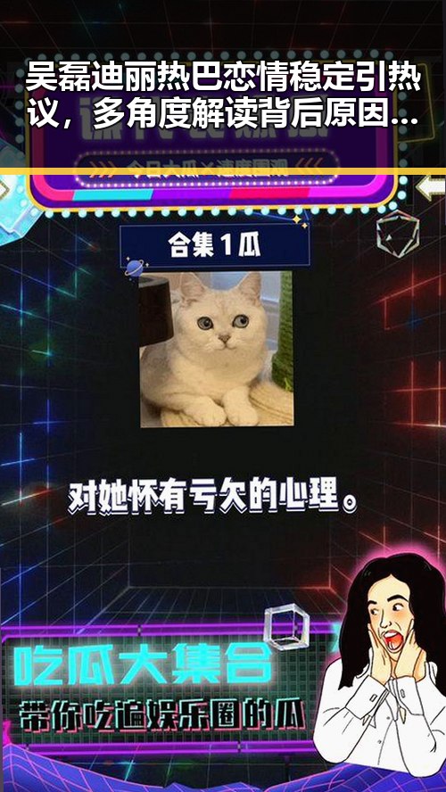 吴磊迪丽热巴恋情稳定引热议，多角度解读背后原因与影响