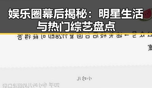 娱乐圈幕后揭秘：明星生活与热门综艺盘点