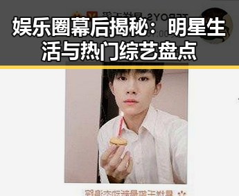 娱乐圈幕后揭秘：明星生活与热门综艺盘点