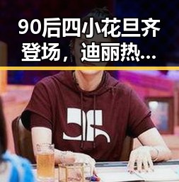 90后四小花旦齐登场，迪丽热巴崛起成娱乐新焦点