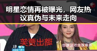 明星恋情再被曝光，网友热议真伪与未来走向