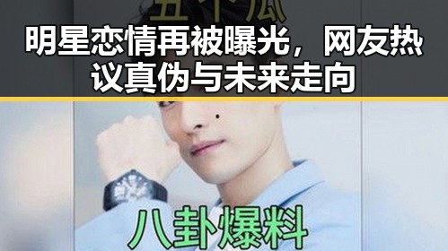 明星恋情再被曝光,网友热议真伪与未来走向