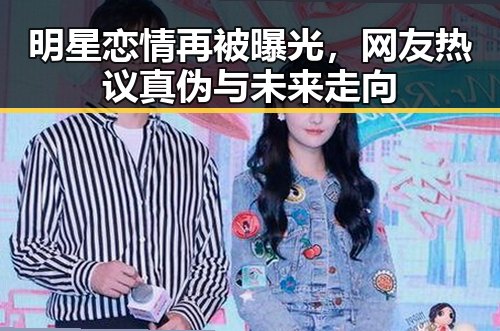明星恋情再被曝光,网友热议真伪与未来走向