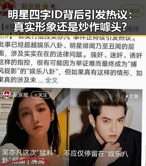 明星四字ID背后引发热议：真实形象还是炒作噱头？