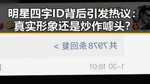 明星四字ID背后引发热议:真实形象还是炒作噱头?